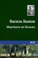 Обложка книги Мертвым не больно