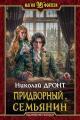 Обложка книги Семьянин - Николай Дронт