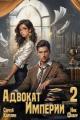 Обложка книги Адвокат Империи 2 - Ник Фабер