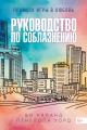 Обложка книги Руководство по соблазнению - Ви Киланд