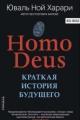 Обложка книги Homo Deus. Краткая история будущего - Юваль Ной Харари