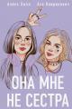 Обложка книги Она мне не сестра - Ася Лавринович