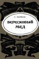 Обложка книги Вересковый мёд - Роберт Льюис Стивенсон