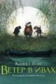 Обложка книги Ветер в ивах - Кеннет Грэм