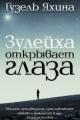 Обложка книги Зулейха открывает глаза - Гузель Яхина