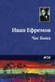 Обложка книги Час быка - Иван Ефремов