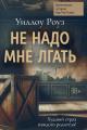 Обложка книги Не надо мне лгать - Уиллоу Роуз