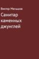 Обложка книги Санитар каменных джунглей - Виктор Евграфович Меньшов