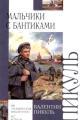 Обложка книги Мальчики с бантиками - Валентин Саввич Пикуль