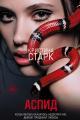 Обложка книги Аспид - Кристина Старк