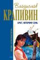 Обложка книги Брат, которому семь - Владислав Крапивин