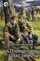Обложка книги На границе тучи ходят хмуро... - Алексей Иванович Кулаков