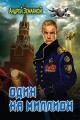 Обложка книги Один на миллион - Андрей Борисович Земляной