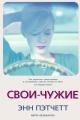 Обложка книги Свои-чужие - Энн Пэтчетт
