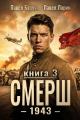 Обложка книги СМЕРШ - 1943. Книга 3 - Павел Барчук
