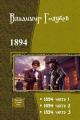 Обложка книги 1894. Трилогия - Владимир Александрович Голубев