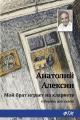 Обложка книги Мой брат играет на кларнете - Анатолий Георгиевич Алексин