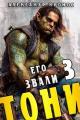 Обложка книги Его звали Тони. Книга 3 - Александр Кронос