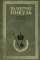 Обложка книги Фаворит. Том 1. Его императрица - Валентин Саввич Пикуль