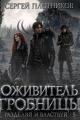 Обложка книги Оживитель Гробницы - Сергей Александрович Плотников