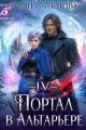 Обложка книги Портал в Альтарьере - Ульяна Муратова