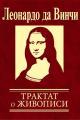 Обложка книги Трактат о живописи - Леонардо да Винчи