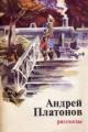 Обложка книги Река Потудань - Андрей Платонович Платонов
