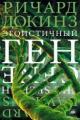 Обложка книги Эгоистичный ген - Ричард Докинз