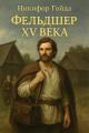 Обложка книги Фельдшер XV века - Никифор Гойда