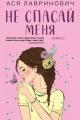 Обложка книги Не спасай меня - Ася Лавринович