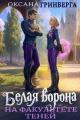 Обложка книги Белая ворона на факультете Теней - Оксана Гринберга