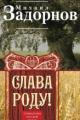 Обложка книги СЛАВА РОДУ! - Михаил Задорнов