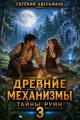 Обложка книги Тайны руин - Евгений Аверьянов