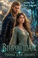 Обложка книги Второй шанс. Тропа для двоих - Айлин Лин