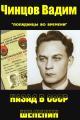 Обложка книги Назад в СССР. Шелепин - Вадим Владимирович Чинцов