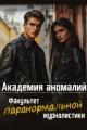 Обложка книги Академия аномалий. Факультет паранормальной журналистики - Лана Север