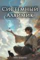 Обложка книги Системный Алхимик II - Павел Шимуро