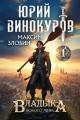Обложка книги Владыка Нового Мира - Максим Злобин