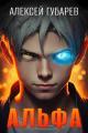 Обложка книги Альфа. Карантин - Алексей Губарев