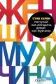 Обложка книги Поступай как женщина, думай как мужчина - Стив Харви