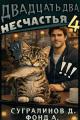 Обложка книги Двадцать два несчастья. Том 4 - Данияр Саматович Сугралинов