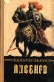 Обложка книги Айвенго - Вальтер Скотт