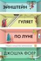 Обложка книги Эйнштейн гуляет по Луне. Наука и искусство запоминания - Джошуа Фоер