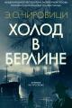Обложка книги Холод в Берлине - Эуджен Овидиу Кирович