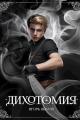 Обложка книги Дихотомия - Игорь Шамин