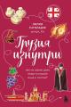 Обложка книги Грузия изнутри. Как на самом деле живут в стране вина и тостов? - Лилия Гоголадзе