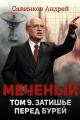 Обложка книги Меченый. Том 9. Затишье перед бурей - Андрей Николаевич Савинков