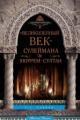 Обложка книги Великолепный век» Сулеймана и Хюррем-султан - П. Дж. Паркер