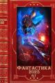 Обложка книги Фантастика 2025-67 - Ascold Flow