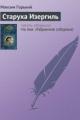 Обложка книги Старуха Изергиль - Максим Горький